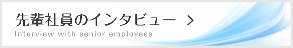 先輩社員のインタビュー