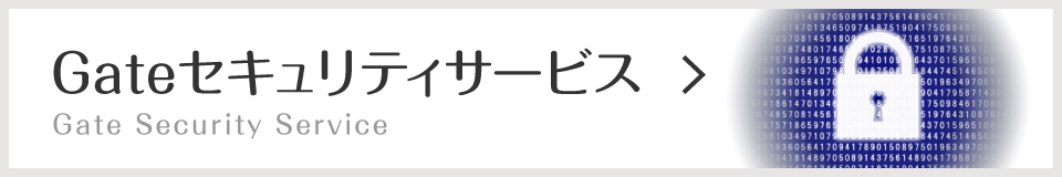 ゲートセキュリティーサービス