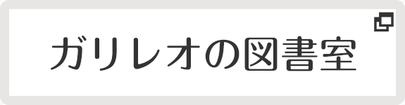 ガリレオの図書室