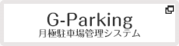 月極駐車場管理システム G-Parking