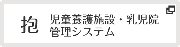 抱　児童養護施設・乳児院管理システム