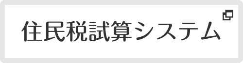 住民税試算システム