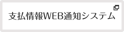 支払情報WEB通知システム