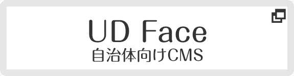 UDFace　自治体向けCMS