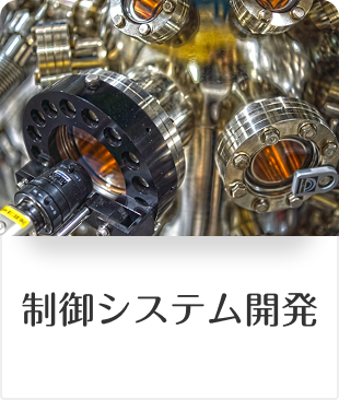 制御システム開発