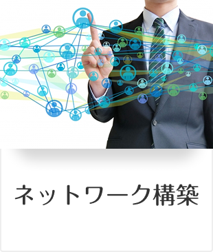 ネットワーク構築