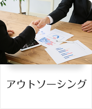 アウトソーシング