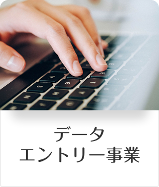 データエントリー事業